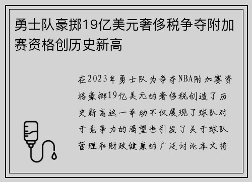 勇士队豪掷19亿美元奢侈税争夺附加赛资格创历史新高