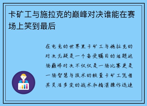 卡矿工与施拉克的巅峰对决谁能在赛场上笑到最后
