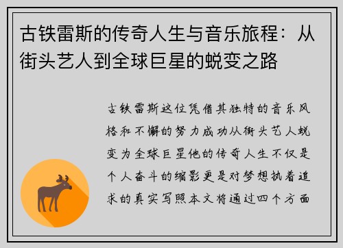 古铁雷斯的传奇人生与音乐旅程：从街头艺人到全球巨星的蜕变之路