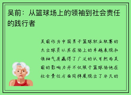 吴前：从篮球场上的领袖到社会责任的践行者