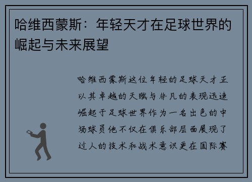 哈维西蒙斯：年轻天才在足球世界的崛起与未来展望