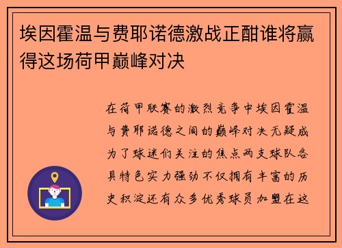 埃因霍温与费耶诺德激战正酣谁将赢得这场荷甲巅峰对决
