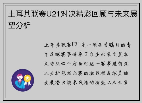 土耳其联赛U21对决精彩回顾与未来展望分析