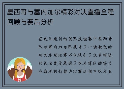 墨西哥与塞内加尔精彩对决直播全程回顾与赛后分析