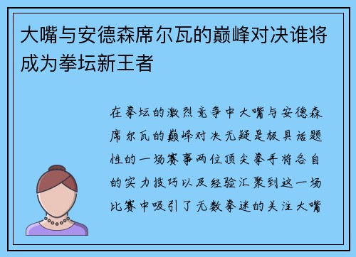 大嘴与安德森席尔瓦的巅峰对决谁将成为拳坛新王者