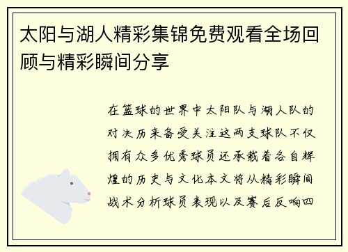 太阳与湖人精彩集锦免费观看全场回顾与精彩瞬间分享