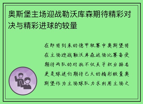 奥斯堡主场迎战勒沃库森期待精彩对决与精彩进球的较量