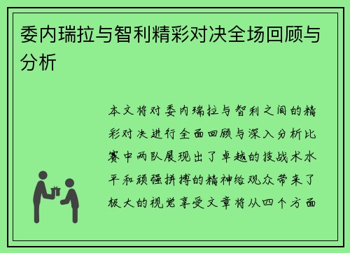 委内瑞拉与智利精彩对决全场回顾与分析