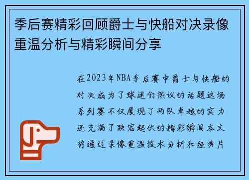 季后赛精彩回顾爵士与快船对决录像重温分析与精彩瞬间分享