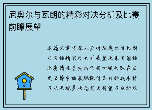尼奥尔与瓦朗的精彩对决分析及比赛前瞻展望