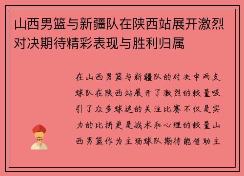 山西男篮与新疆队在陕西站展开激烈对决期待精彩表现与胜利归属