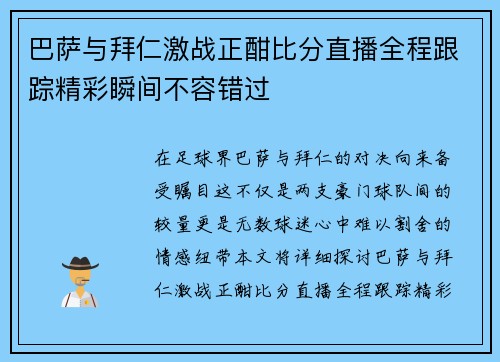 巴萨与拜仁激战正酣比分直播全程跟踪精彩瞬间不容错过