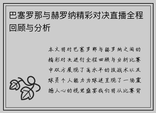 巴塞罗那与赫罗纳精彩对决直播全程回顾与分析