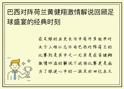 巴西对阵荷兰黄健翔激情解说回顾足球盛宴的经典时刻
