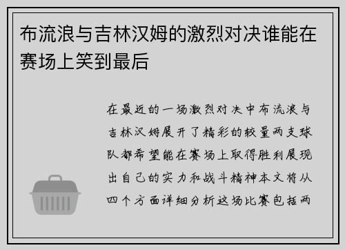 布流浪与吉林汉姆的激烈对决谁能在赛场上笑到最后