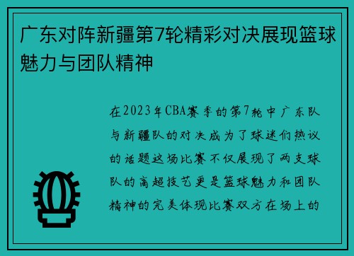 广东对阵新疆第7轮精彩对决展现篮球魅力与团队精神