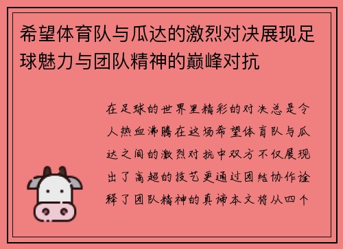 希望体育队与瓜达的激烈对决展现足球魅力与团队精神的巅峰对抗