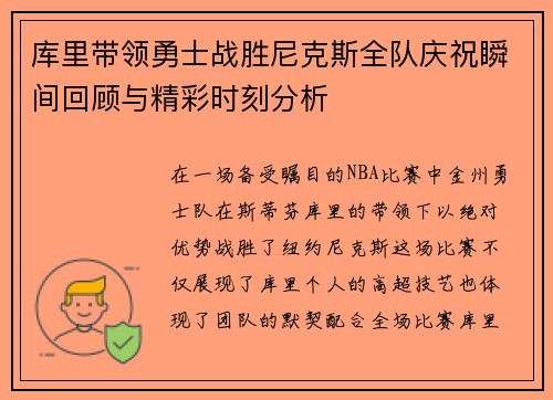 库里带领勇士战胜尼克斯全队庆祝瞬间回顾与精彩时刻分析