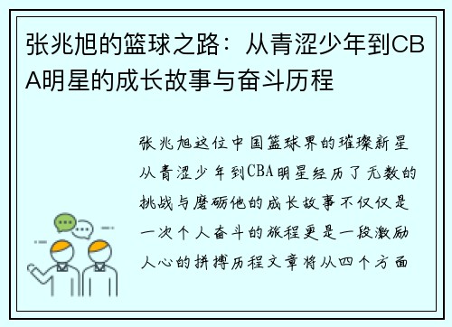 张兆旭的篮球之路：从青涩少年到CBA明星的成长故事与奋斗历程