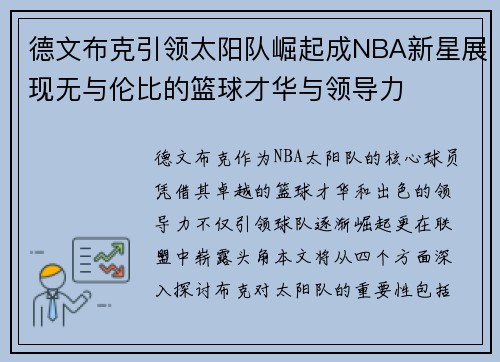 德文布克引领太阳队崛起成NBA新星展现无与伦比的篮球才华与领导力