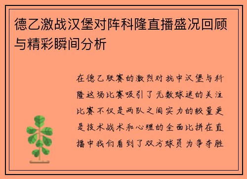 德乙激战汉堡对阵科隆直播盛况回顾与精彩瞬间分析