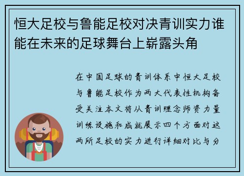 恒大足校与鲁能足校对决青训实力谁能在未来的足球舞台上崭露头角