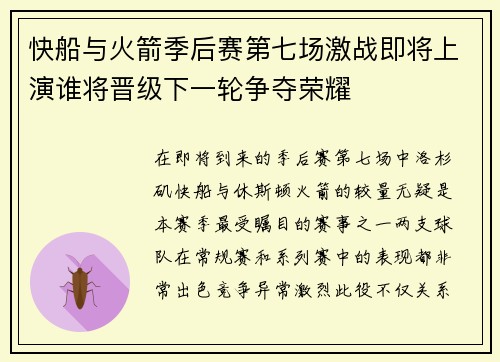 快船与火箭季后赛第七场激战即将上演谁将晋级下一轮争夺荣耀