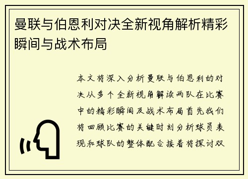 曼联与伯恩利对决全新视角解析精彩瞬间与战术布局