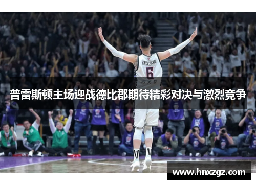 普雷斯顿主场迎战德比郡期待精彩对决与激烈竞争