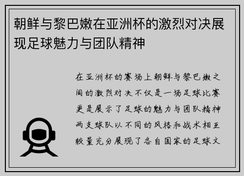 朝鲜与黎巴嫩在亚洲杯的激烈对决展现足球魅力与团队精神