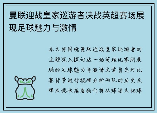 曼联迎战皇家巡游者决战英超赛场展现足球魅力与激情