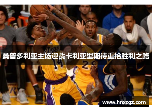 桑普多利亚主场迎战卡利亚里期待重拾胜利之路