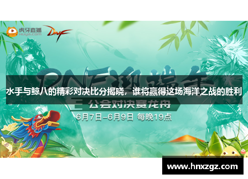 水手与鲸八的精彩对决比分揭晓，谁将赢得这场海洋之战的胜利