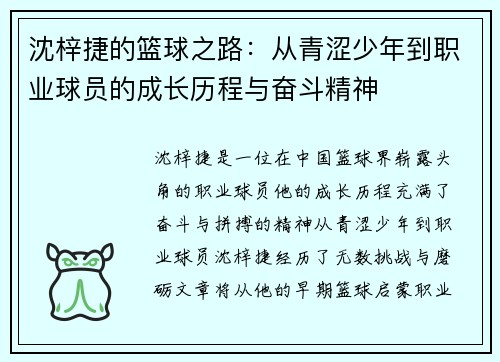 沈梓捷的篮球之路：从青涩少年到职业球员的成长历程与奋斗精神