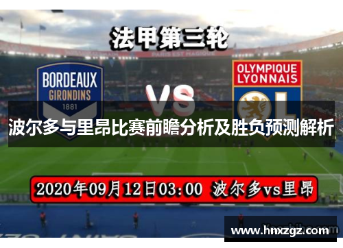 波尔多与里昂比赛前瞻分析及胜负预测解析