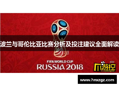波兰与哥伦比亚比赛分析及投注建议全面解读