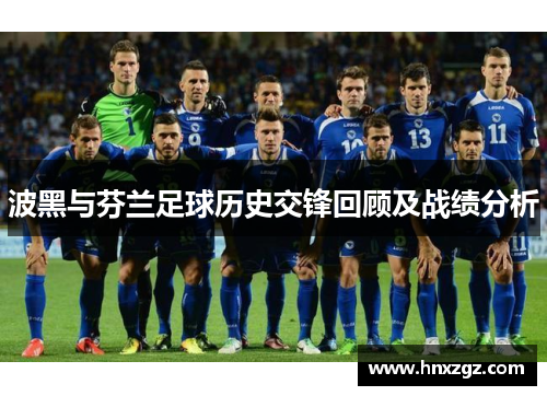 波黑与芬兰足球历史交锋回顾及战绩分析