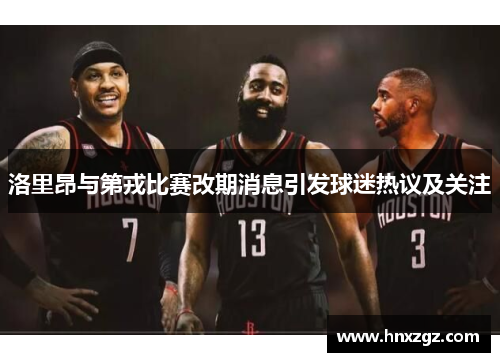 洛里昂与第戎比赛改期消息引发球迷热议及关注