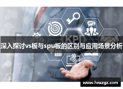 深入探讨vs板与spu板的区别与应用场景分析