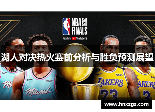 湖人对决热火赛前分析与胜负预测展望