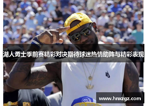 湖人勇士季前赛精彩对决期待球迷热情助阵与精彩表现