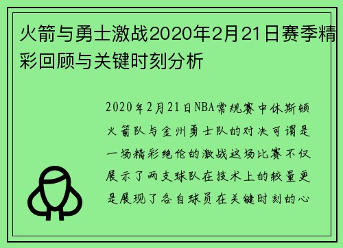 火箭与勇士激战2020年2月21日赛季精彩回顾与关键时刻分析