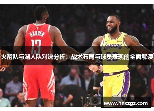 火箭队与湖人队对决分析：战术布局与球员表现的全面解读