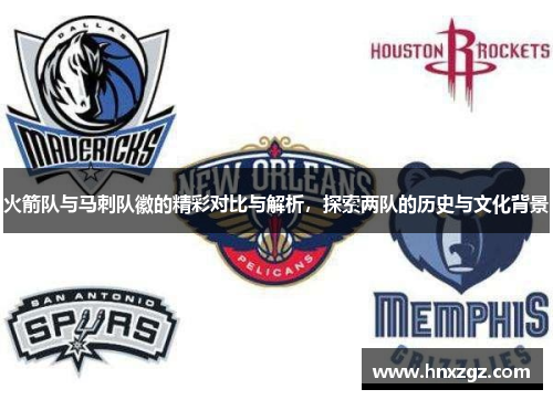 火箭队与马刺队徽的精彩对比与解析,探索两队的历史与文化背景 火箭队与马刺队徽的精彩对比与解析,探索两队的历史与文化背景