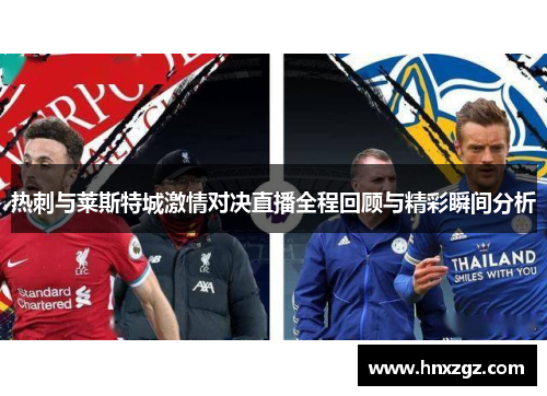 热刺与莱斯特城激情对决直播全程回顾与精彩瞬间分析
