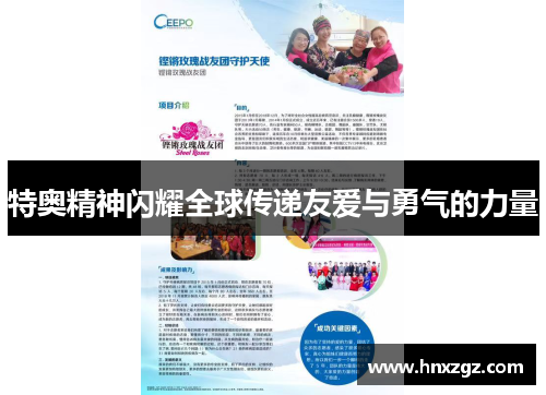 特奥精神闪耀全球传递友爱与勇气的力量