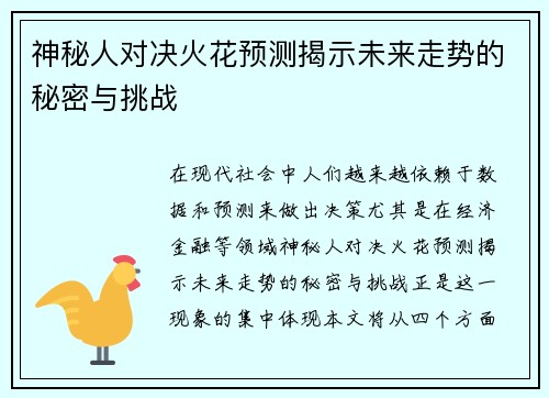 神秘人对决火花预测揭示未来走势的秘密与挑战