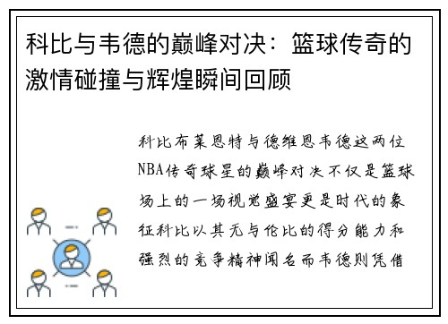 科比与韦德的巅峰对决：篮球传奇的激情碰撞与辉煌瞬间回顾