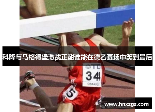 科隆与马格得堡激战正酣谁能在德乙赛场中笑到最后
