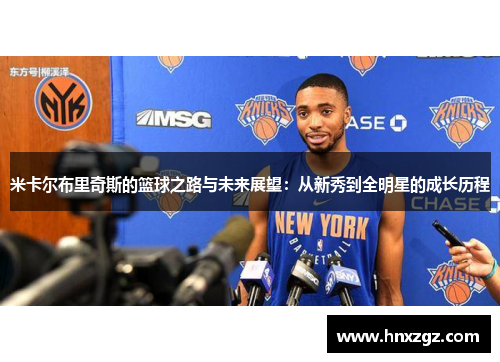 米卡尔布里奇斯的篮球之路与未来展望：从新秀到全明星的成长历程